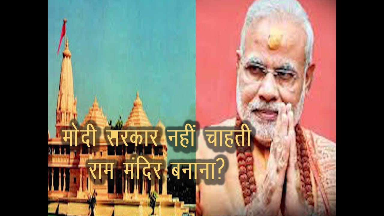 राम मंदिर पर गरमाई सियासत, मंदिर बनाने को लेकर मोदी सरकार पर बढ़ा दबाव