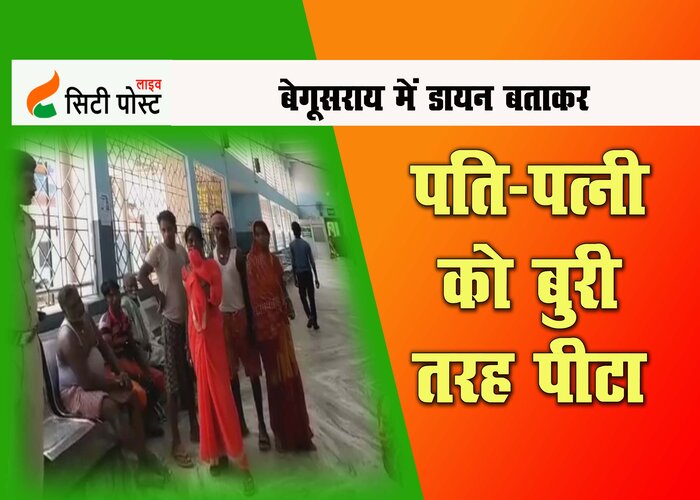 बेगूसराय में डायन बताकर महिला की पिटाई, लोगों ने महिला के पति को भी बुरी तरह पीटा