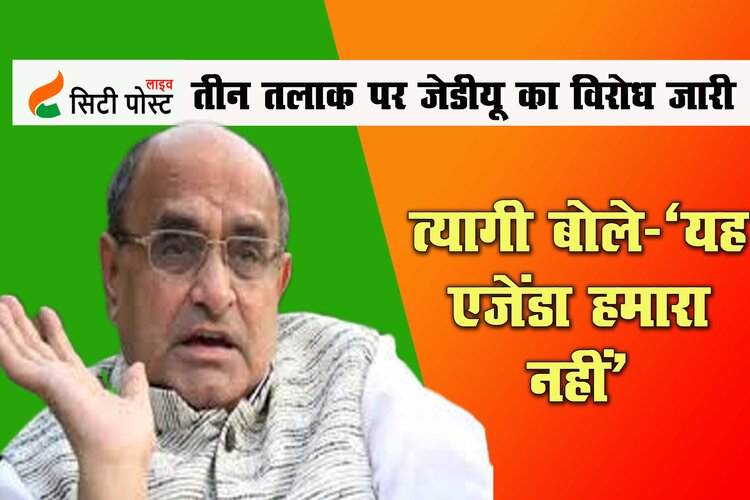  जेडीयू ने कहा-‘एनडीए ने बीजेपी-संघ का एजेंडा है तीन तलाक, एनडीए में नहीं बनी आम सहमति’