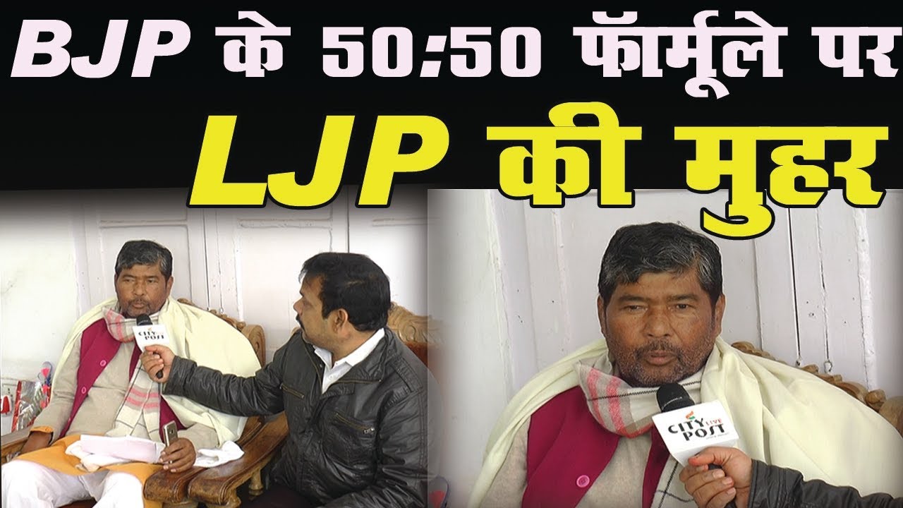 BJP के सीट शेयरिंग फ़ॉर्मूले का LJP ने किया समर्थन, कहा बराबर बराबर सीटों पर लड़े JDU