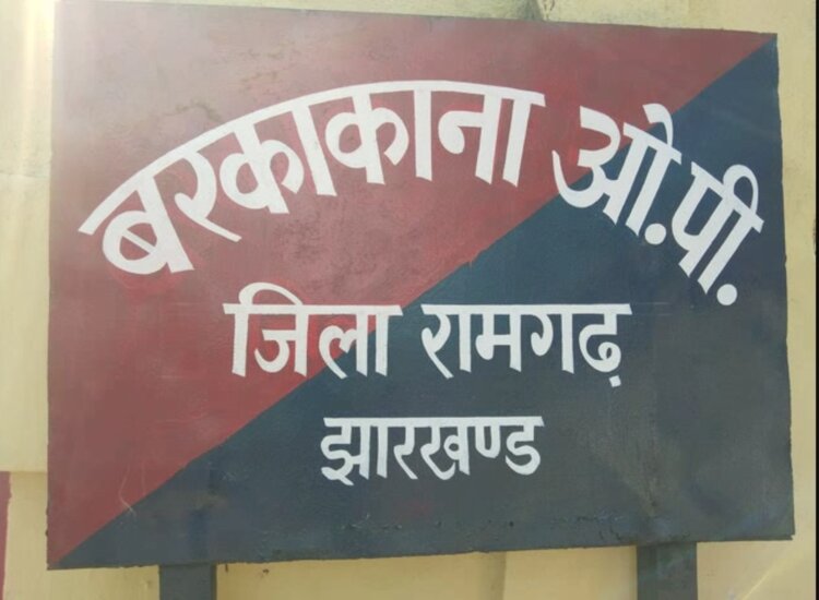 बरकाकाना पुलिस हिरासत से फरार हुआ गांजा और हथियार का तस्कर