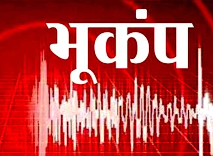 आज सुबह में बिहार के कई जिलों में भूकंप का झटका, जानमाल के नुकशान की खबर नहीं.