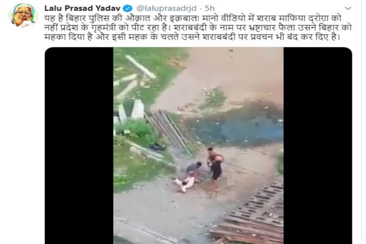 दारोगा के पिटे जाने का Video शेयर कर लालू यादव बोले- ये है बिहार पुलिस की औकात...!