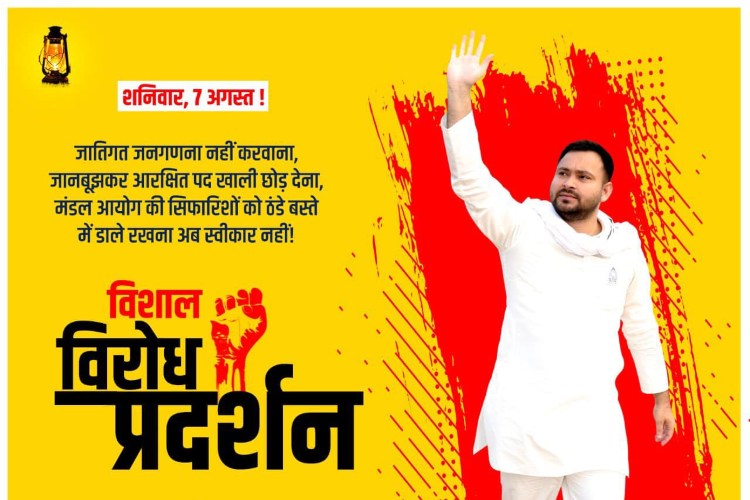 विशाल विरोध प्रदर्शन करने जा रहे हैं तेजस्वी यादव, लेकिन हो गया है गलती से मिस्टेक