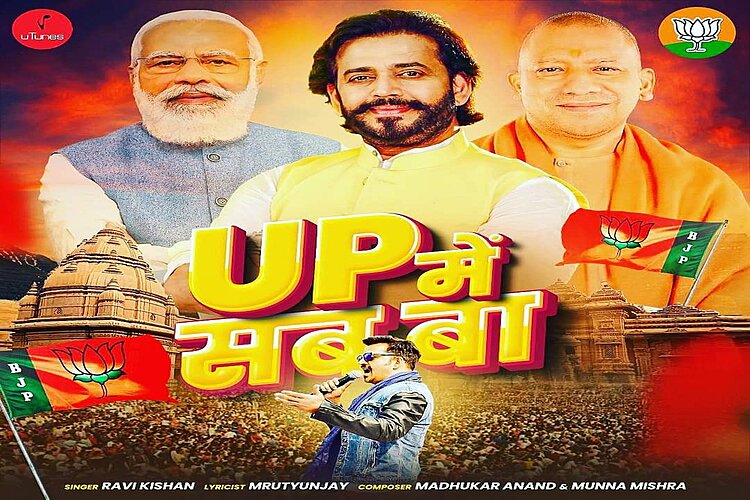 भाजपा और योगी आदित्यनाथ के लिए रवि किशन रैप सॉन्ग 'UP में सब बा' का टीजर आउट